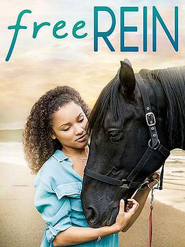 自由之缰第二季