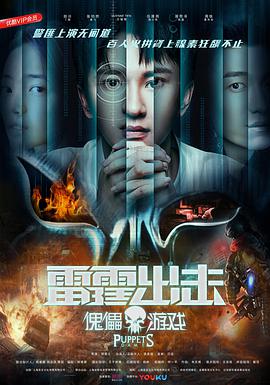 雷霆出击:傀儡游戏