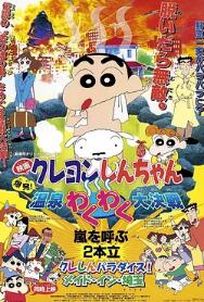 蜡笔小新:爆发!温泉火热大决战