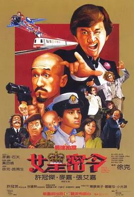 最佳拍档3:女皇密令