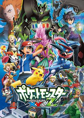 精灵宝可梦XYZ国语