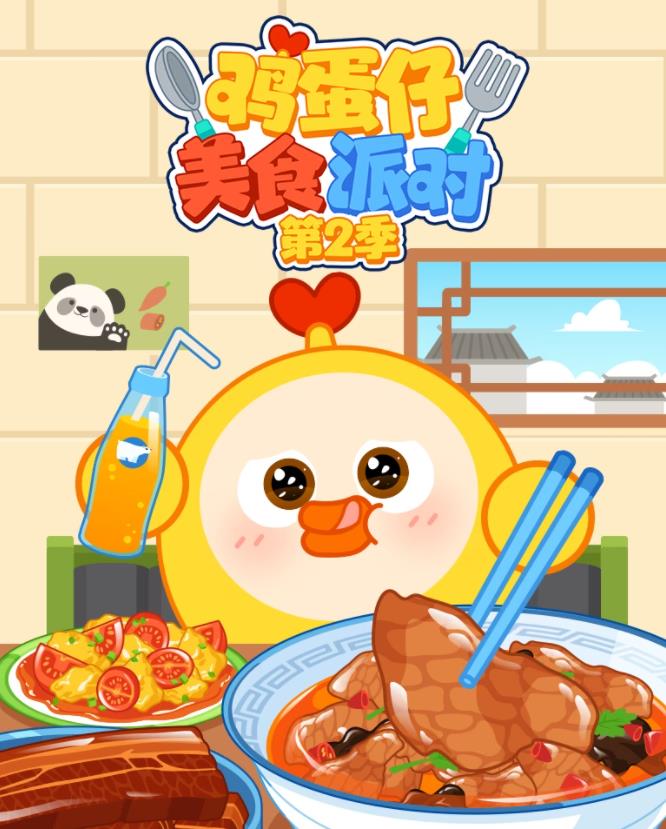 鸡蛋仔美食派对第二季