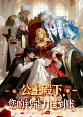 公主殿下，您的钞能力已到账！