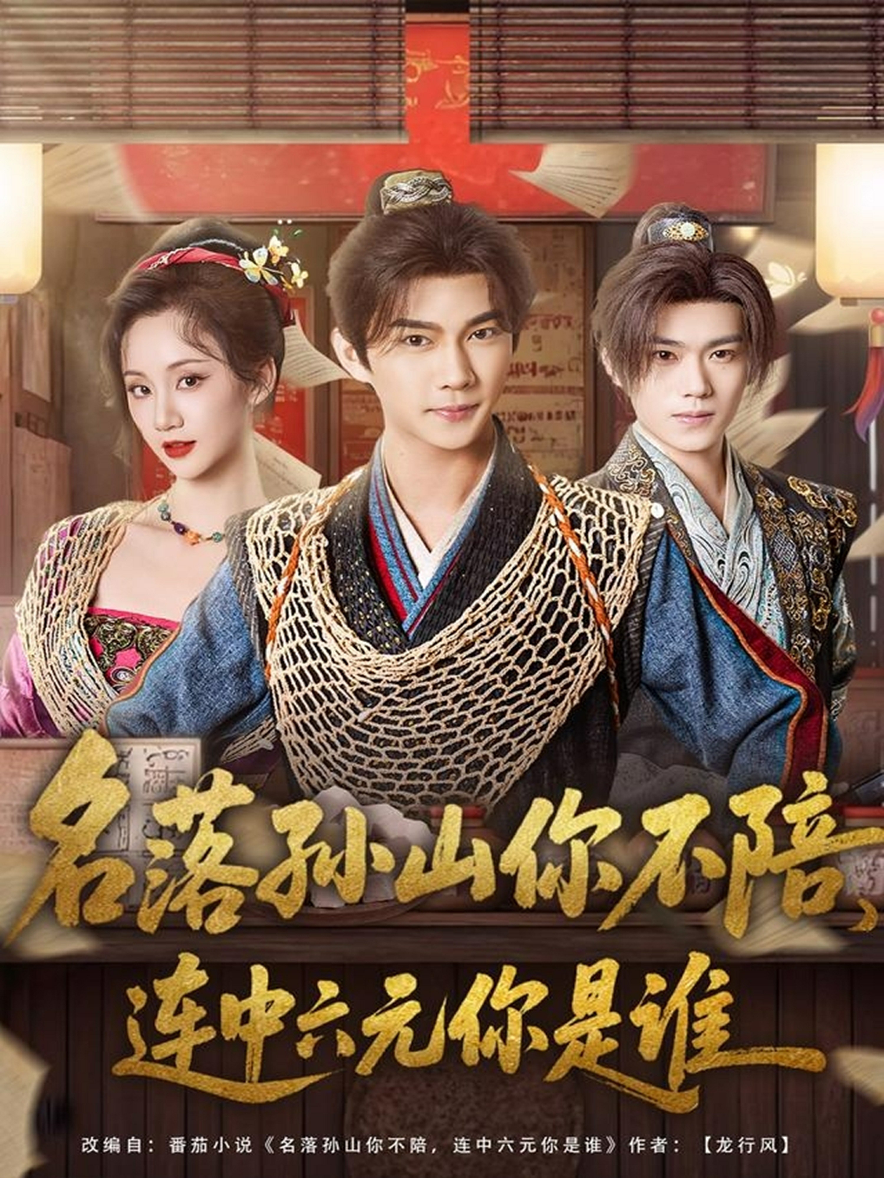 名落孙山你不陪，连中六元你是谁