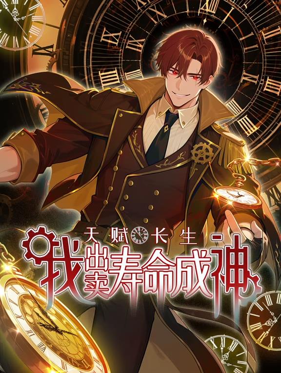 天赋长生，我出卖寿命成神动态漫画