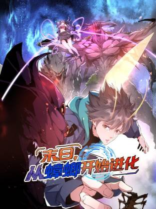 末日，从蟑螂开始进化动态漫