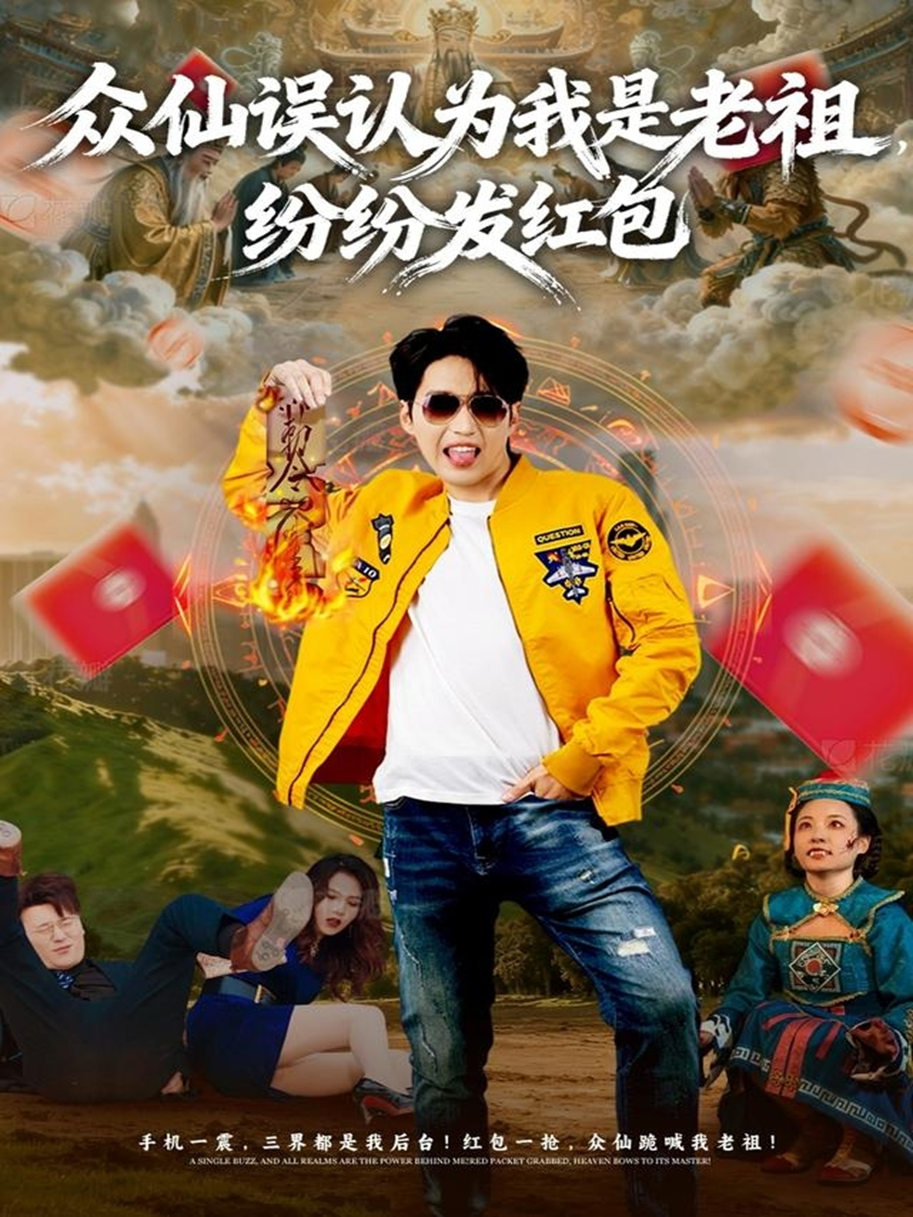 众仙误认为我是老祖，纷纷发红包