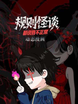 规则怪谈：都说我不正常动态漫