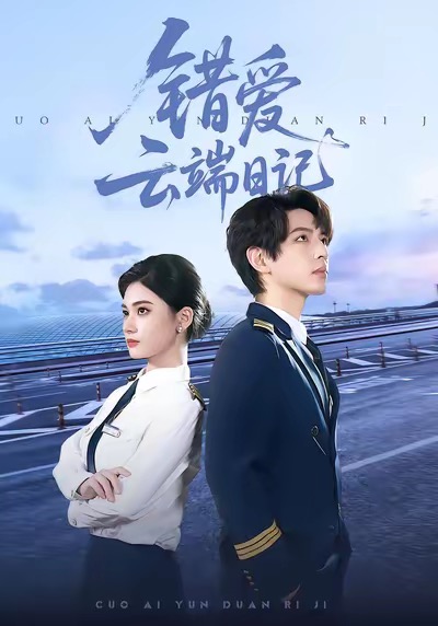 错爱云端日记