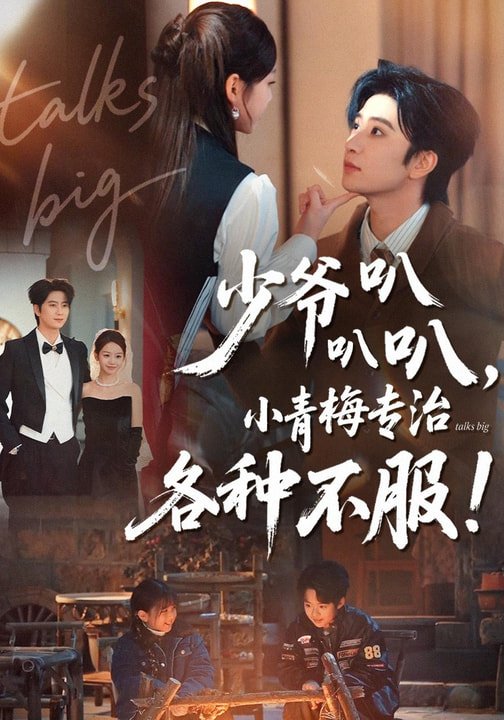 少爷叭叭叭，小青梅专治各种不服