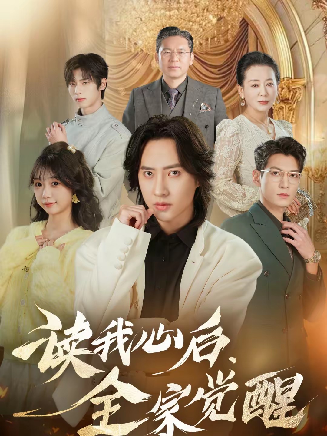 读我心后,全家觉醒