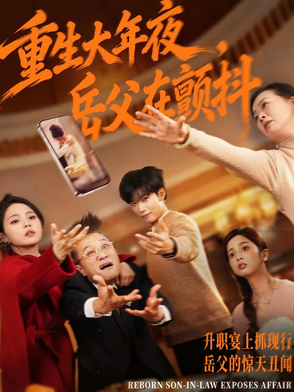 重生大年夜,岳父在颤抖