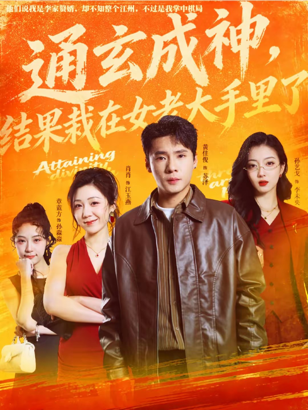 通玄成神,结果栽在女老大手里了