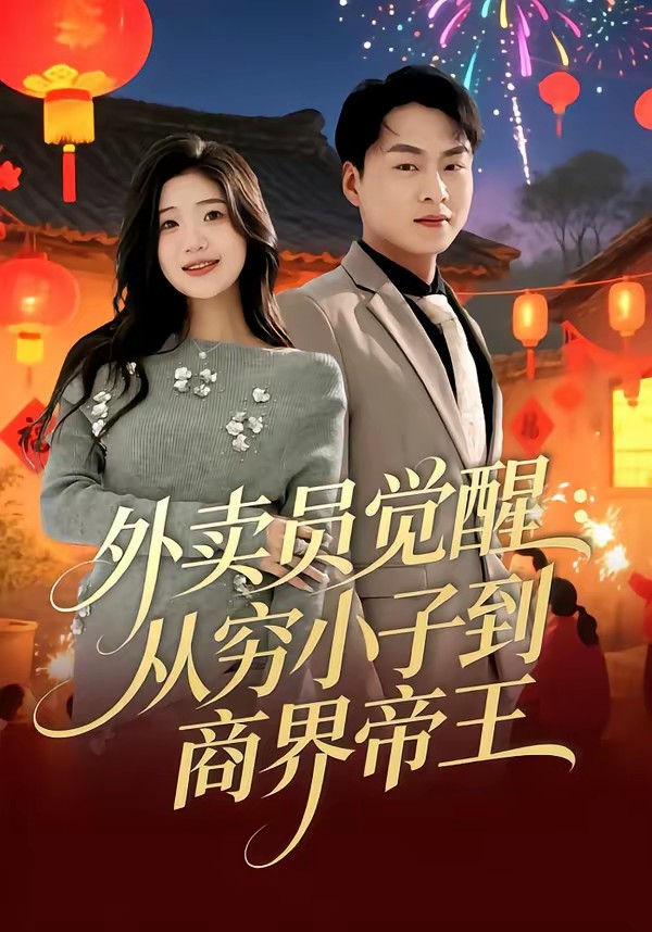 外卖员觉醒：从穷小子到商界帝王