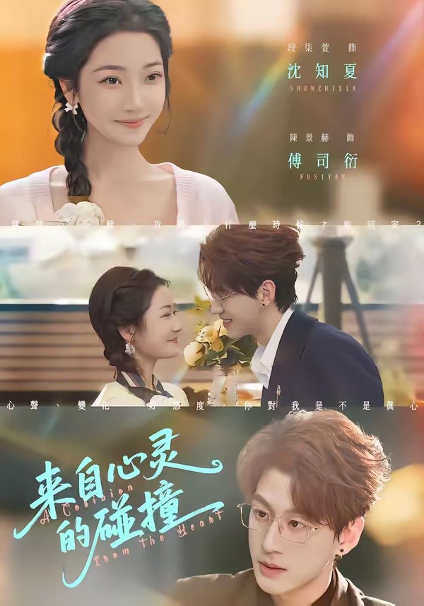 来自心灵的碰撞