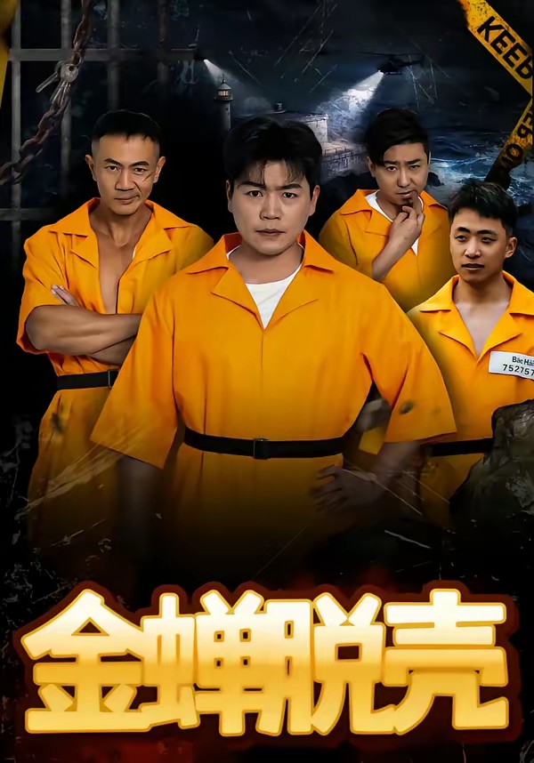 金蝉脱壳(短剧)