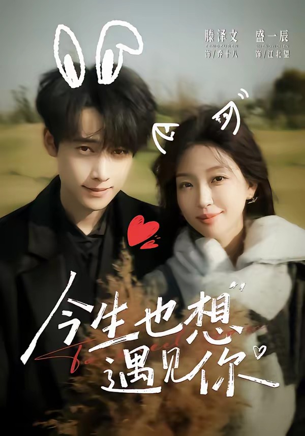 今生也想遇见你