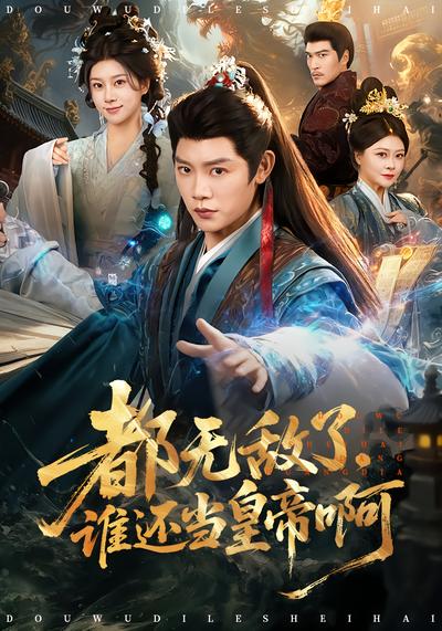 都无敌了，谁还当皇帝啊