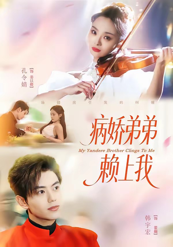 病娇弟弟赖上我