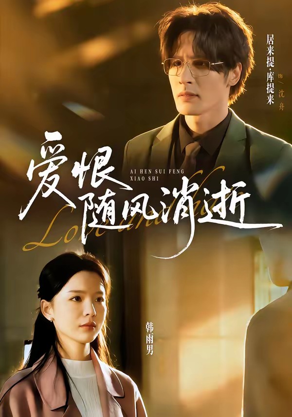 爱恨随风消逝