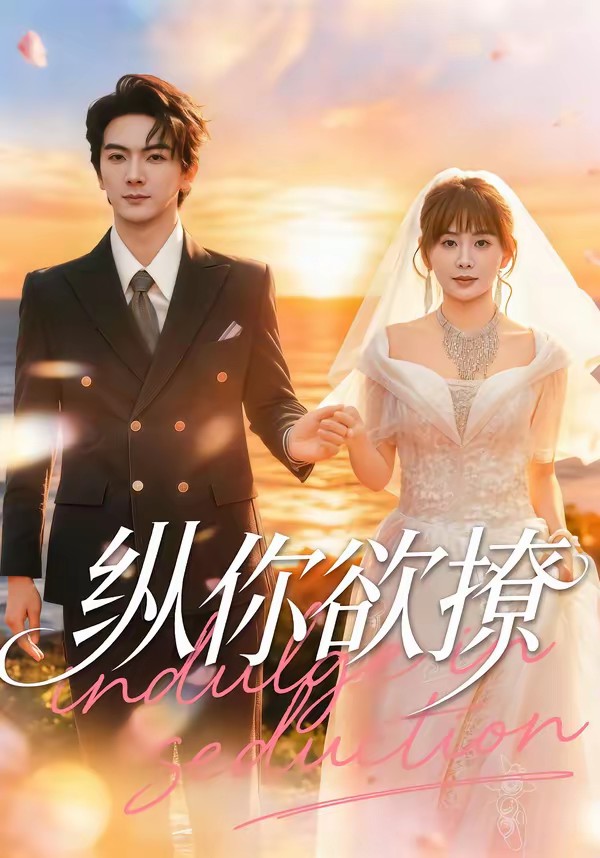 纵你欲撩