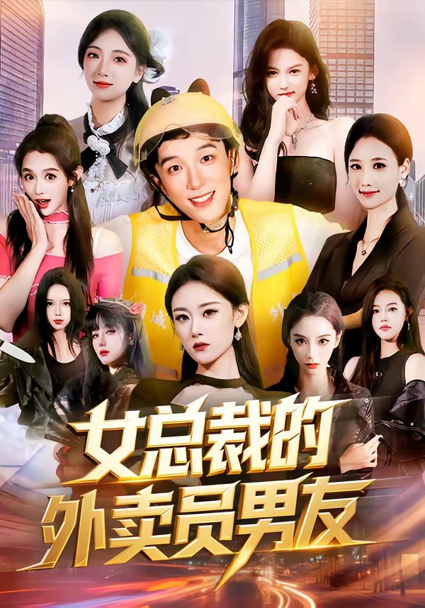 女总裁的外卖员男友