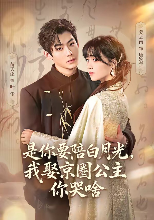 是你要陪白月光，我娶京圈公主你哭啥