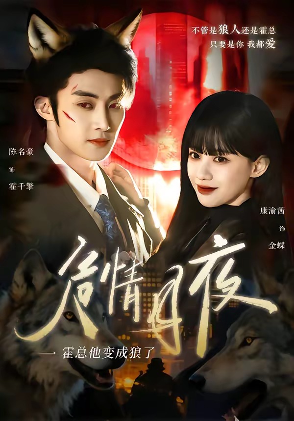 危情月夜:霍总他变成狼了