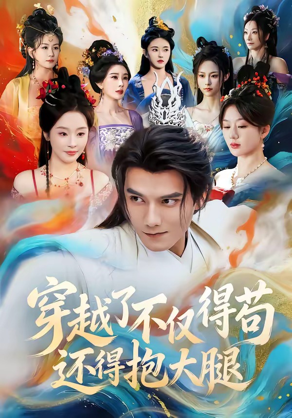 穿越了不仅得苟,还得抱大腿