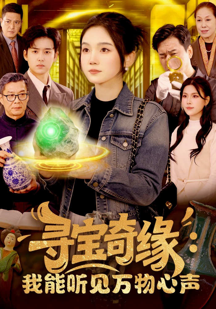 寻宝奇缘：我能听见万物心声