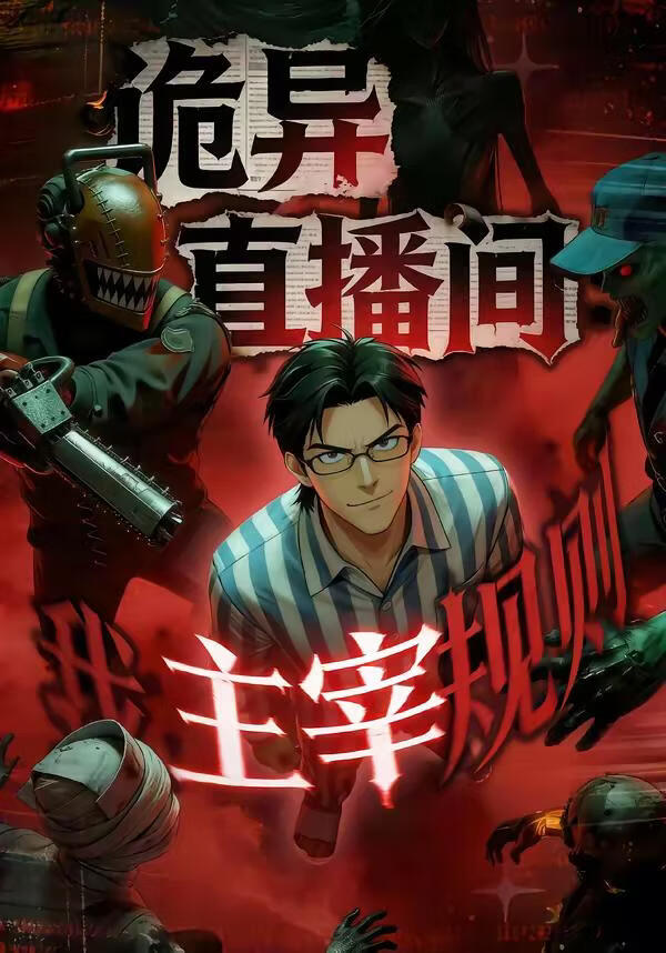 诡异直播间，我主宰规则