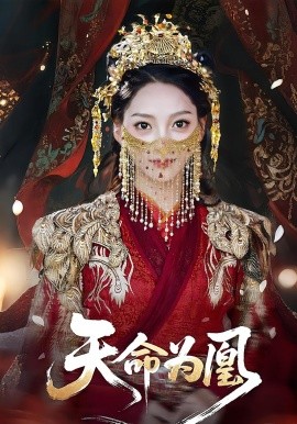 天命为凰