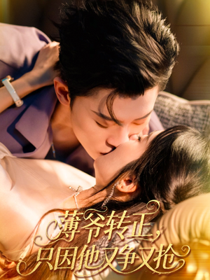 薄爷转正只因他又争又抢