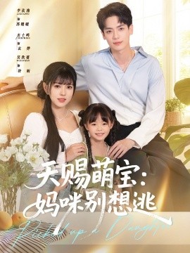 天赐萌宝妈咪别想逃