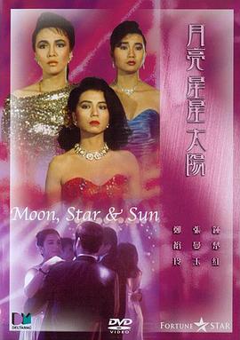 月亮星星太阳粤语