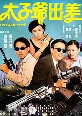 太子爷出差粤语