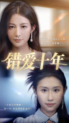 错爱十年
