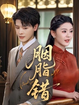 胭脂错短剧