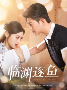 临渊逐鱼