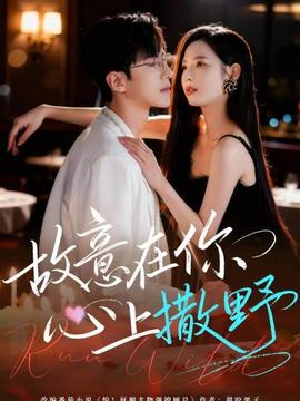 故意在你心上撒野