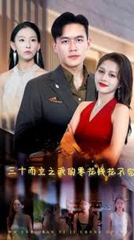 三十而立