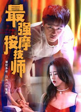 最强按摩技师