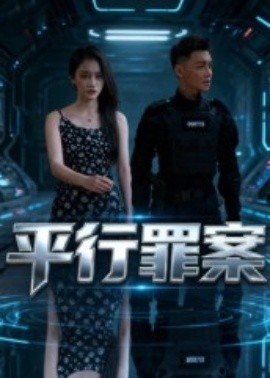 平行罪案