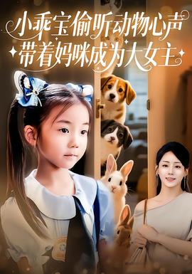 小乖宝偷听动物心声带着妈咪成为大女主