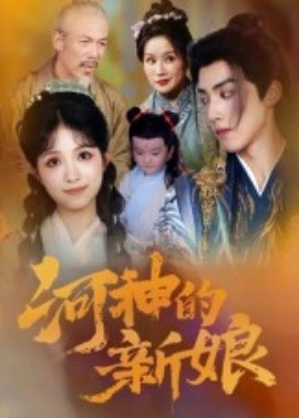 河神的新娘