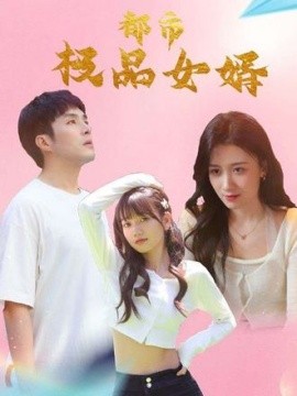 都市逍遥女婿