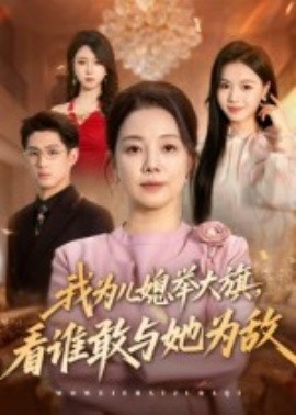 我为儿媳举大旗，看谁敢与她为敌
