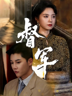 督军短剧版