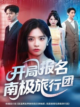 开局报名南极旅行团