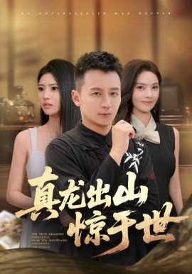 真龙出山惊于世
